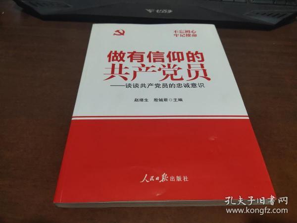 做有信仰的共产党员：谈谈共产党员的忠诚意识