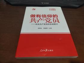 做有信仰的共产党员：谈谈共产党员的忠诚意识