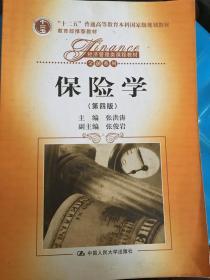 保险学（第四版）/“十二五”普通高等教育本科国家级规划教材，经济管理类课程教材·金融系列