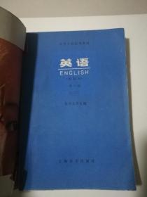 高等学校试用教材英语理科用第一册