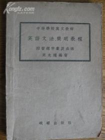 民国 英语文法简明教程 附习题字汇及成语