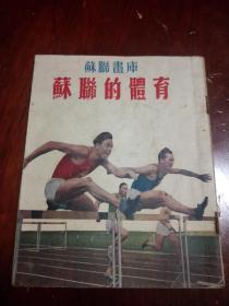 50年代初连环画：苏联的体育