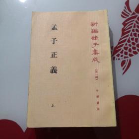 孟子正义(全二册)