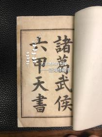 稀见光绪巾箱本【诸葛武侯六甲天书】1册上下卷全。此书白纸精印，托名诸葛亮所作，内收多种符咒、令牌、讳名，是学习六甲的必备之书