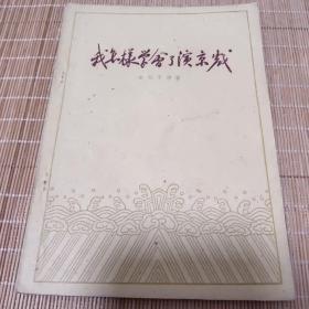 我怎样学会了演京戏（５９年１版２印 9品）