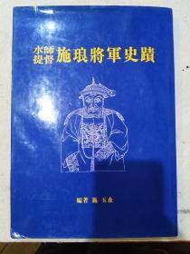 水师提督施琅将军史迹