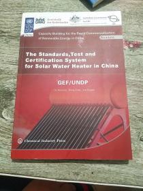 中国太阳能热水器标准、检测和认证体系（英文版）