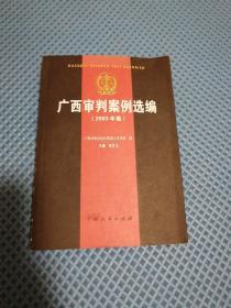 广西审判案例选编 2003年卷