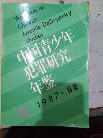 中国青少年犯罪研究年鉴1987·首卷