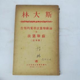 斯大林论苏联宪法草案的报告 苏联宪法（根本法）1949年莫斯科［竖排繁体］