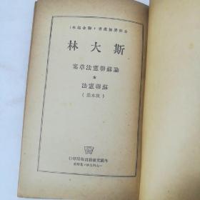 斯大林论苏联宪法草案的报告 苏联宪法（根本法）1949年莫斯科［竖排繁体］