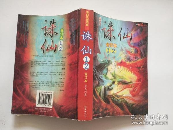 奇幻武侠经典：诛仙1 2合订本