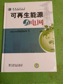 可再生能源与电网