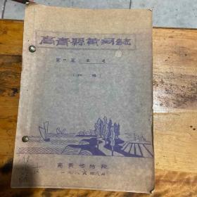 高青县黄河志
