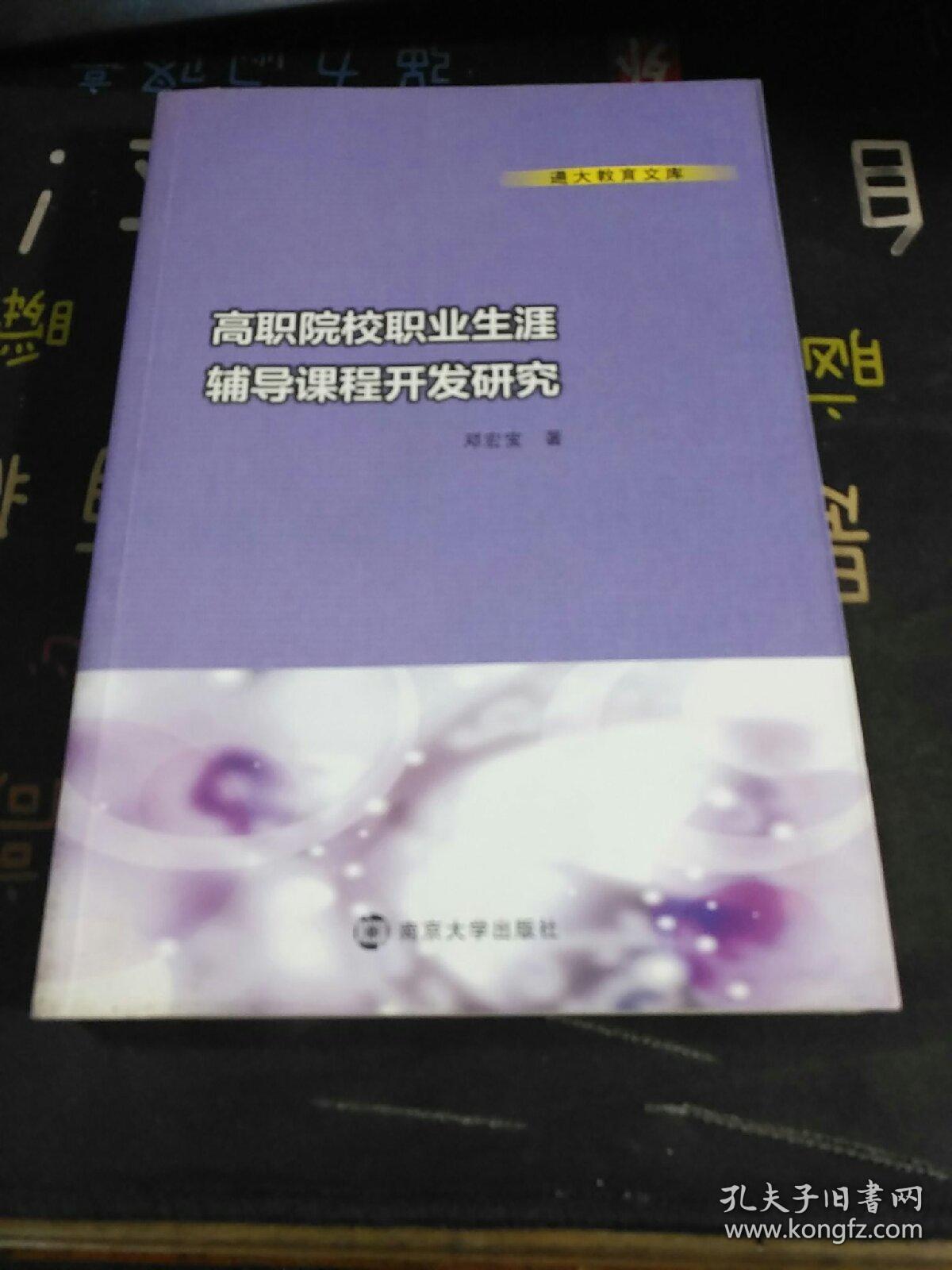 原版 通大教育文库/高职院校职业生涯辅导课程开发研究