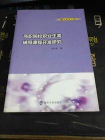 通大教育文库/高职院校职业生涯辅导课程开发研究