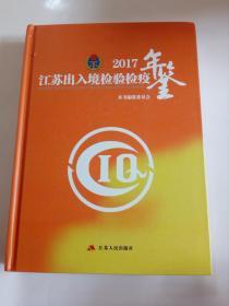 2017年江苏出入境检验检疫年鉴