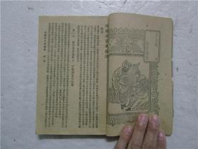 民国时期上海广益书局刊行 绣像仿宋完整本《南宋飞龙传》一册全
