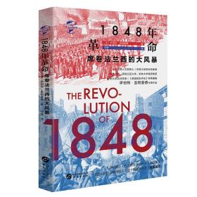 1848年革命:席卷法兰西的大风暴（精装）