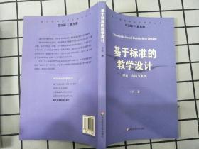 【正版】  基于标准的教学设计  理论、实践与案例