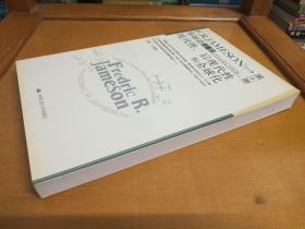 现代性、后现代性和全球化（詹姆逊作品系列）