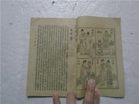民国时期上海广益书局刊行 重编绣像完整本《三笑姻缘金如意》一册全