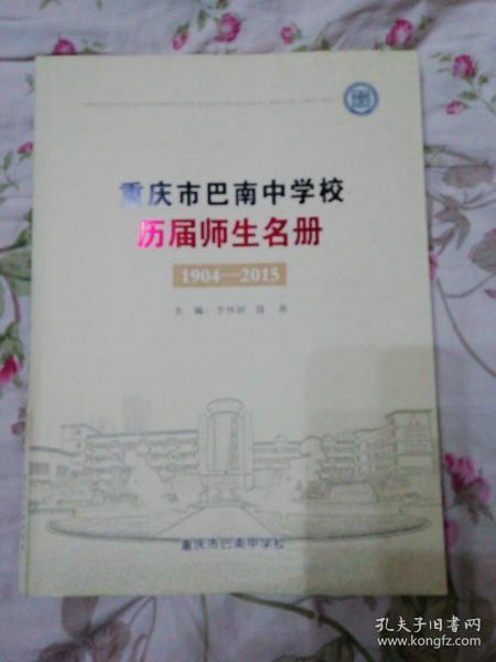 重庆市巴南中学校历届师生名册（1904—2015）