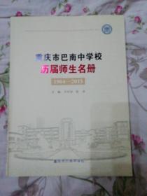 重庆市巴南中学校历届师生名册（1904—2015）