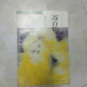 当代实力派画家精品·苏百钧：田园情思