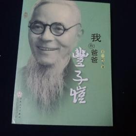 我和爸爸丰子恺