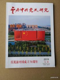 云南中共党史研究 2019年专刊  庆祝新中国成立70周年