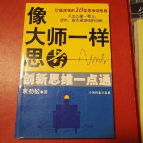 像大师一样思考:创新思维一点通