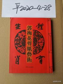 郭梅花剪纸艺术