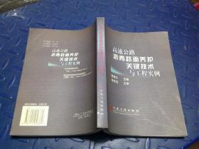 高速公路沥青路面养护关键技术与工程实例