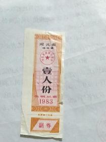 河北省棉花票——1983年一人份