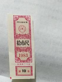 河北省布票——1983年拾市尺