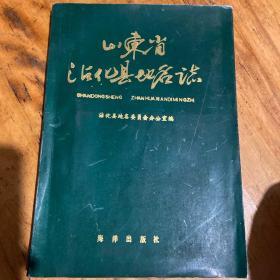 沾化县地名志