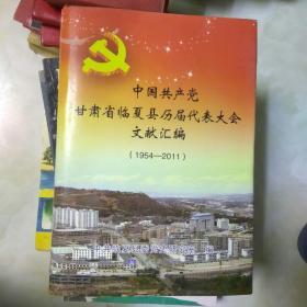 中国共产党甘肃省临夏县历届代表大会文献汇编(1954一2011)