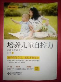 培养儿童自控力：让孩子管好自己