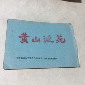 黄山谜苑第3期油印本