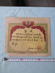 1960年老奖状，品相如图