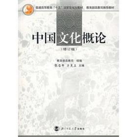 二手正版中国文化概论修订版张岱年 北京师范大学出版社