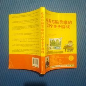 七田真系列丛书 培养右脑思维的33种亲子游戏