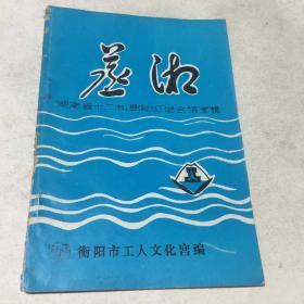 蒸湖（湖南省十二市.县局灯谜会猜专辑）