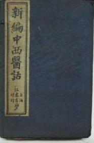 新编中西医化（共10卷）石印本线装