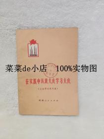 在实践中认识大庆学习大庆        工业学大庆文选          河南人民出版社      平装32开      6.6活动 包运费