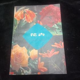 花卉