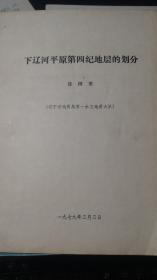 下辽河平原第四纪地层的划分