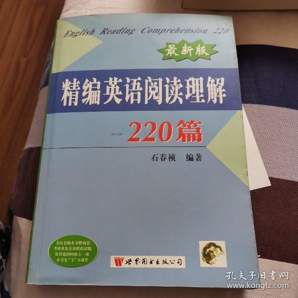 最新版精编英语阅读理解220篇（第二次修订版）
