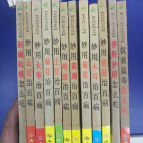 食物妙用系列(7种)、本草系列(2种)、舌尖上的中医(3种)共12册合售